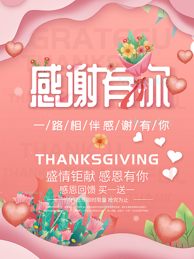 粉色简约小清新感恩节促销海报