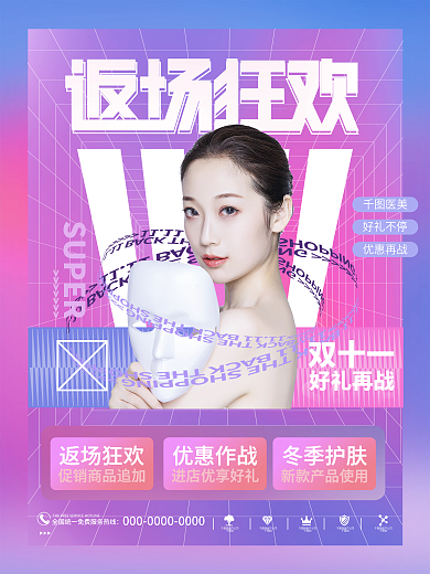 创意时尚酸性美容医美双十一返场促销海报