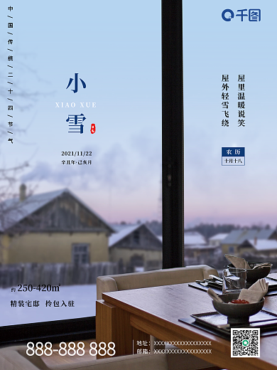 简约冬天中国传统二十四节气小雪房地产海报