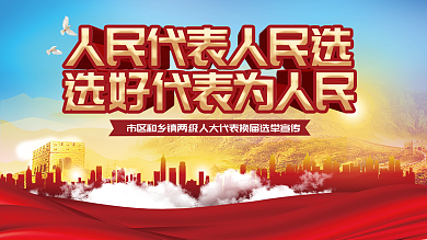司法党政人大代表换届选举宣传展板