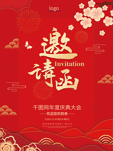 大气红色中式开业年会庆典活动邀请函海报