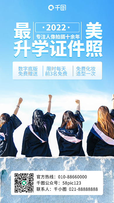 升学证件照优惠手机海报
