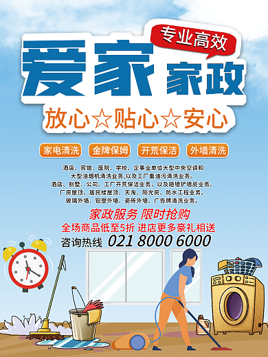 清新家政服务宣传促销海报展板