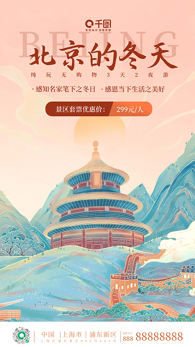 手绘简约北京冬季旅游手机海报