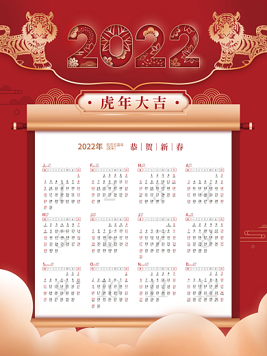 红色简约喜庆2022年虎年挂历日历海报