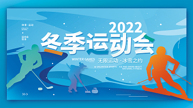 冬季运动会体育简约展板海报