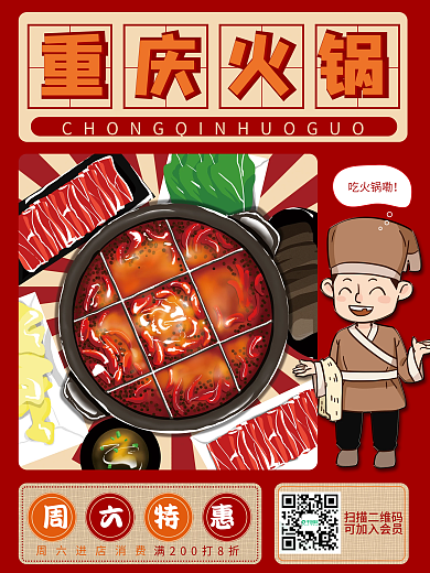 重庆火锅宣传海报