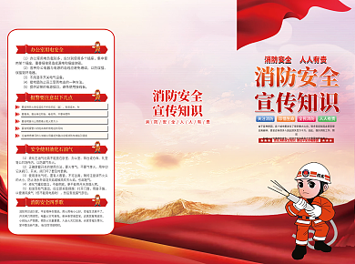 消防安全宣传三折页