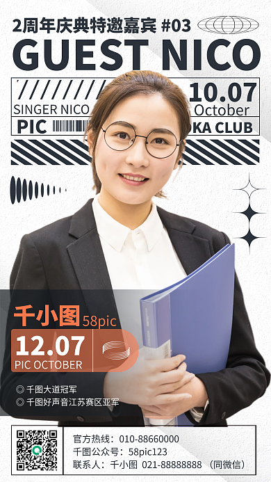 周年庆特邀嘉宾手机海报