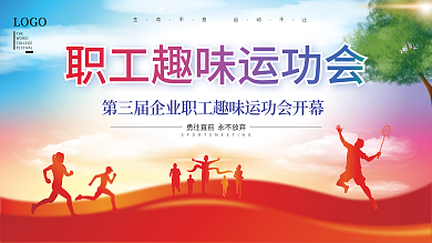 简约渐变职工趣味运动会