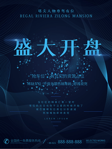 高端房地产车位开盘热销促销海报