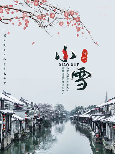 小雪二十四节气古城梅花海报