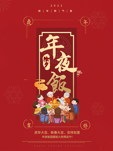 2022年虎年年夜饭红色简约插画海报