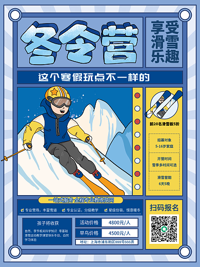 冬令营寒假滑雪招生宣传海报