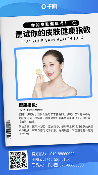 皮肤健康知识科普手机海报