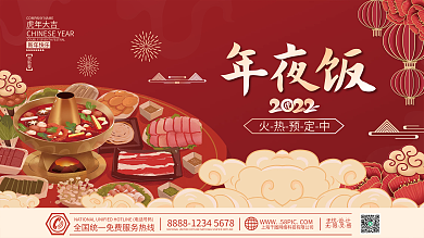 2022虎年新年春节除夕年夜饭海报展板