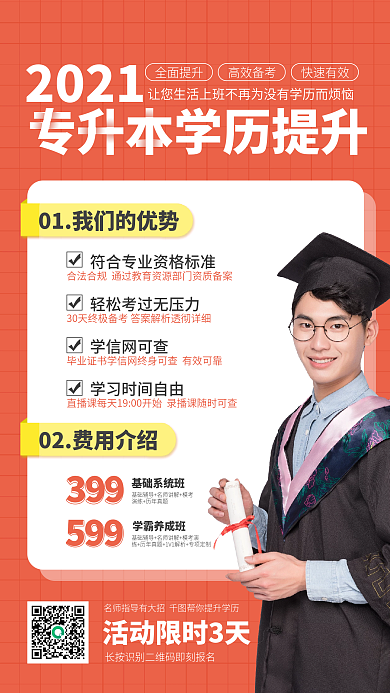 学历提升教育培训招生宣传手机海报