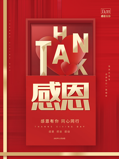 简约创意排版喜庆感恩节礼盒爱心节日海报