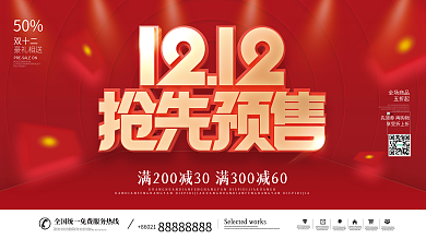 喜庆红色双十二双12年终大促年终盛典展板