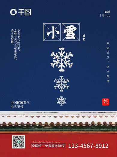 红蓝降雪城墙小雪节气冷色调二十四节气海报