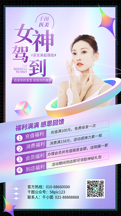 美容优惠酸性手机海报