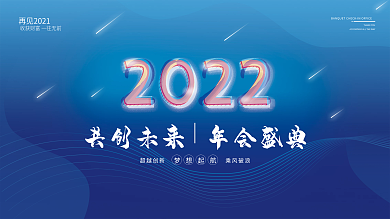 2022公司年会主视觉展板