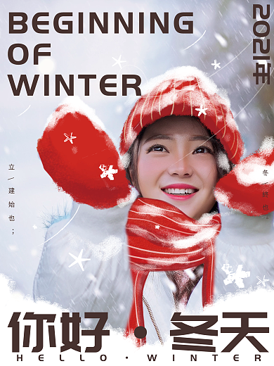 你好冬天摄影图合成海报