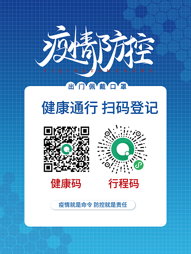 疫情防控防疫扫码登记健康出行戴口罩海报