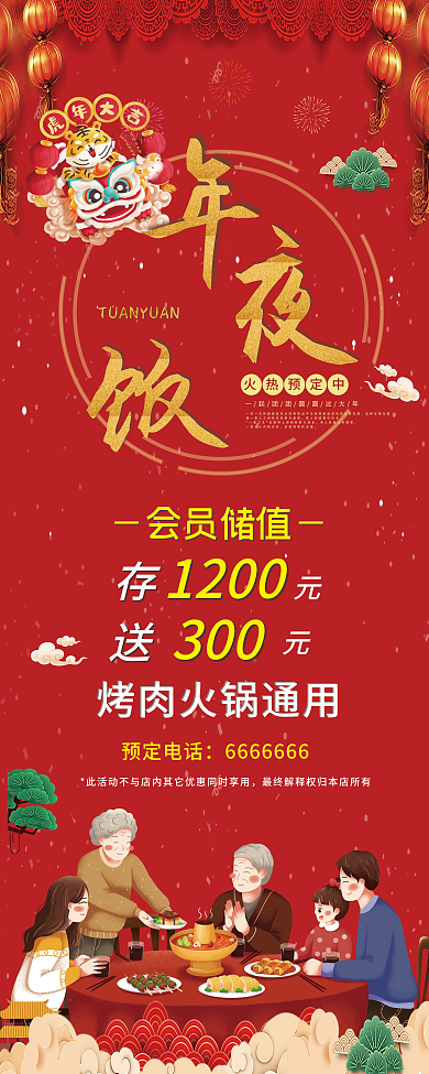 2022虎年年夜饭易拉宝