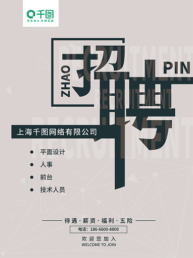 灰色设计字体招聘海报