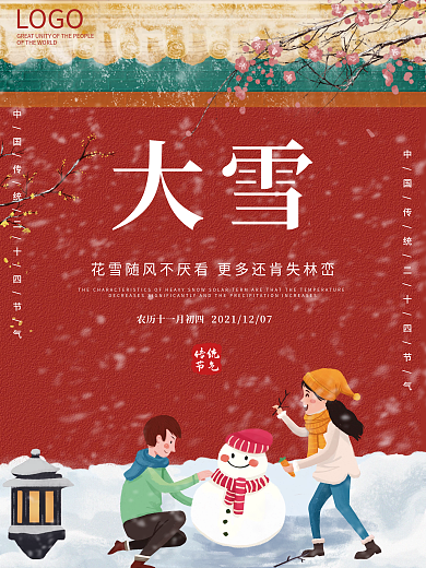简约创意中国风大雪小雪冬季二十四节气海报