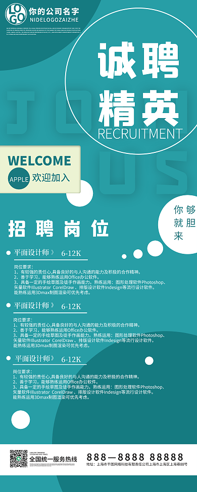 公司企业招聘X展架易拉宝户外高校简约