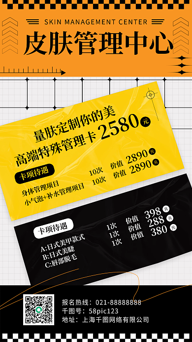 皮肤管理优惠手机海报