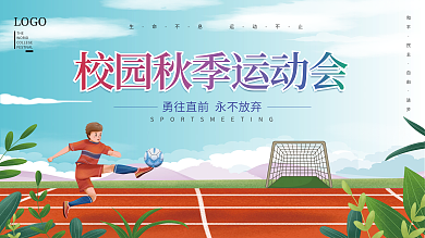 简约小清新运动主视觉背景板展板