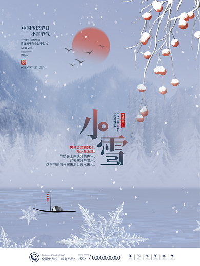 简约传统中国二十四节气小雪节气海报