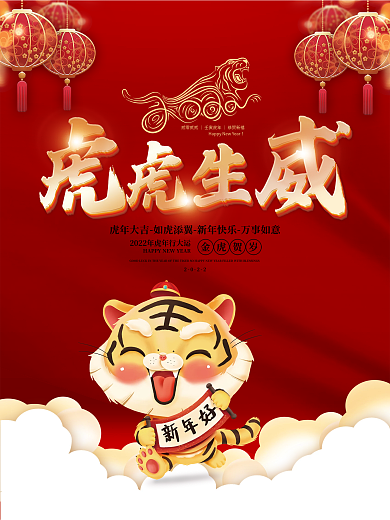 2022虎年新年春节除夕元旦喜庆物料海报