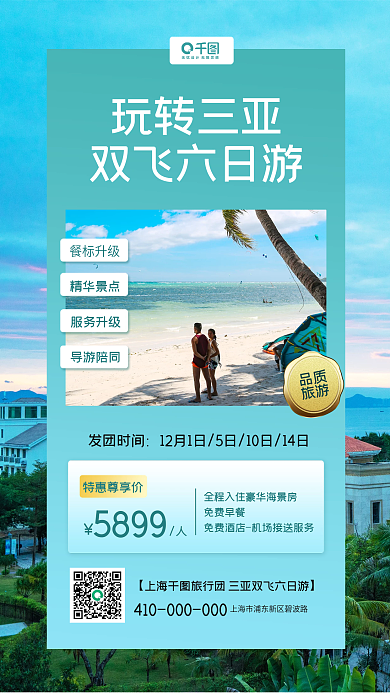 实拍风三亚旅游宣传促销手机海报