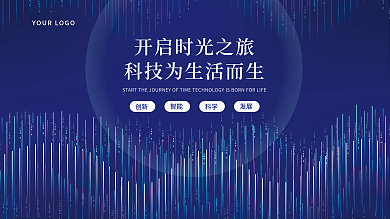 蓝色科技年会大会发展论坛宣传展板