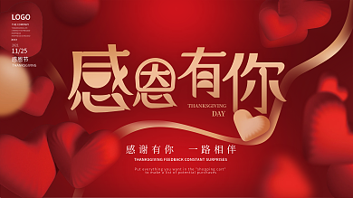 简约红金喜庆飘浮心形感恩节日展板海报