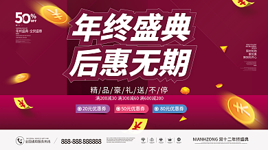 简约双十二年终大促年终盛典促销展板
