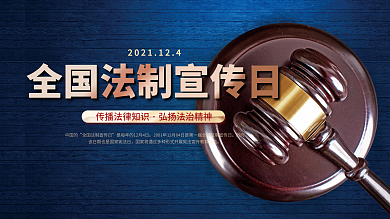 全国法制宣传日公益展板