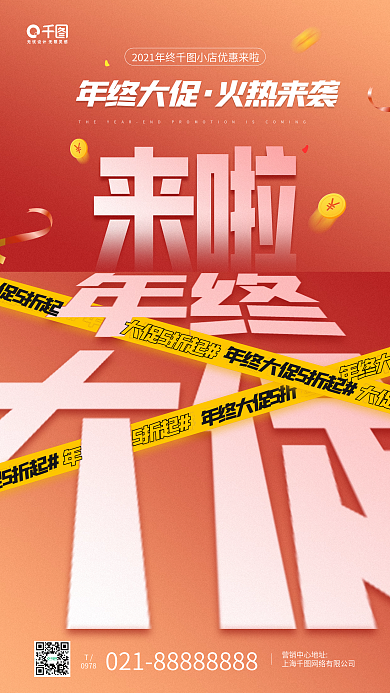 企业年终大促红色促销手机海报