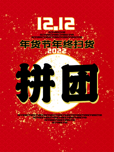 红色2022年货节拼团海报