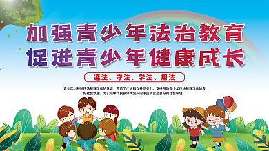 加强青少年法治教育促进青少年健康成长