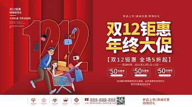 简约双十二双12年终大促年终盛典促销展板