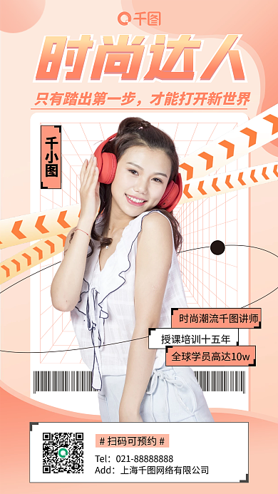 时尚达人直播培训手机海报