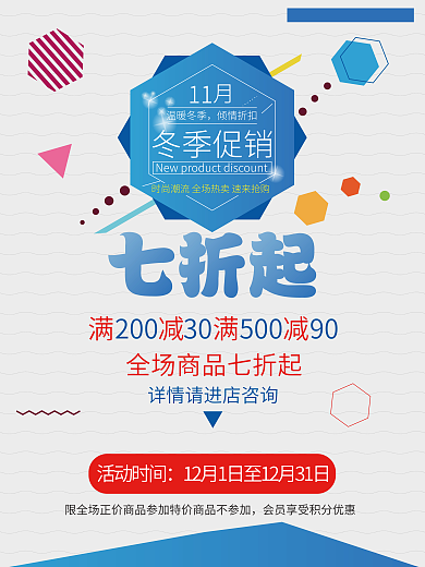 冬季限时促销海报