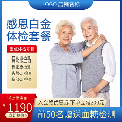 电商淘宝主图体验套餐老年人保健体检直通车