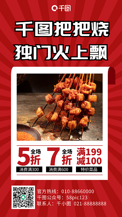 烧烤美食优惠手机海报