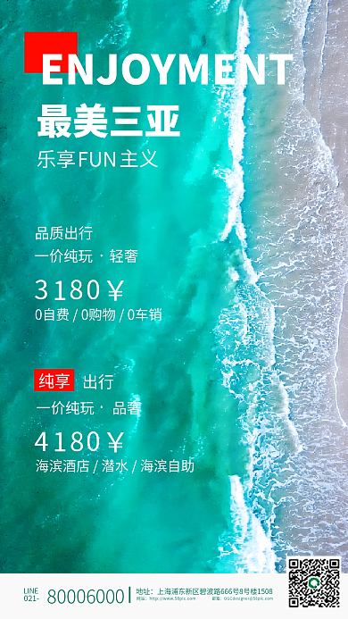 冬季旅游出行美丽三亚手机海报